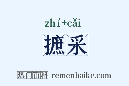 摭采是什么意思的图片